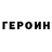 ГЕРОИН хмурый BLEVOTA